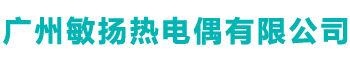 广州敏扬热电偶有限公司